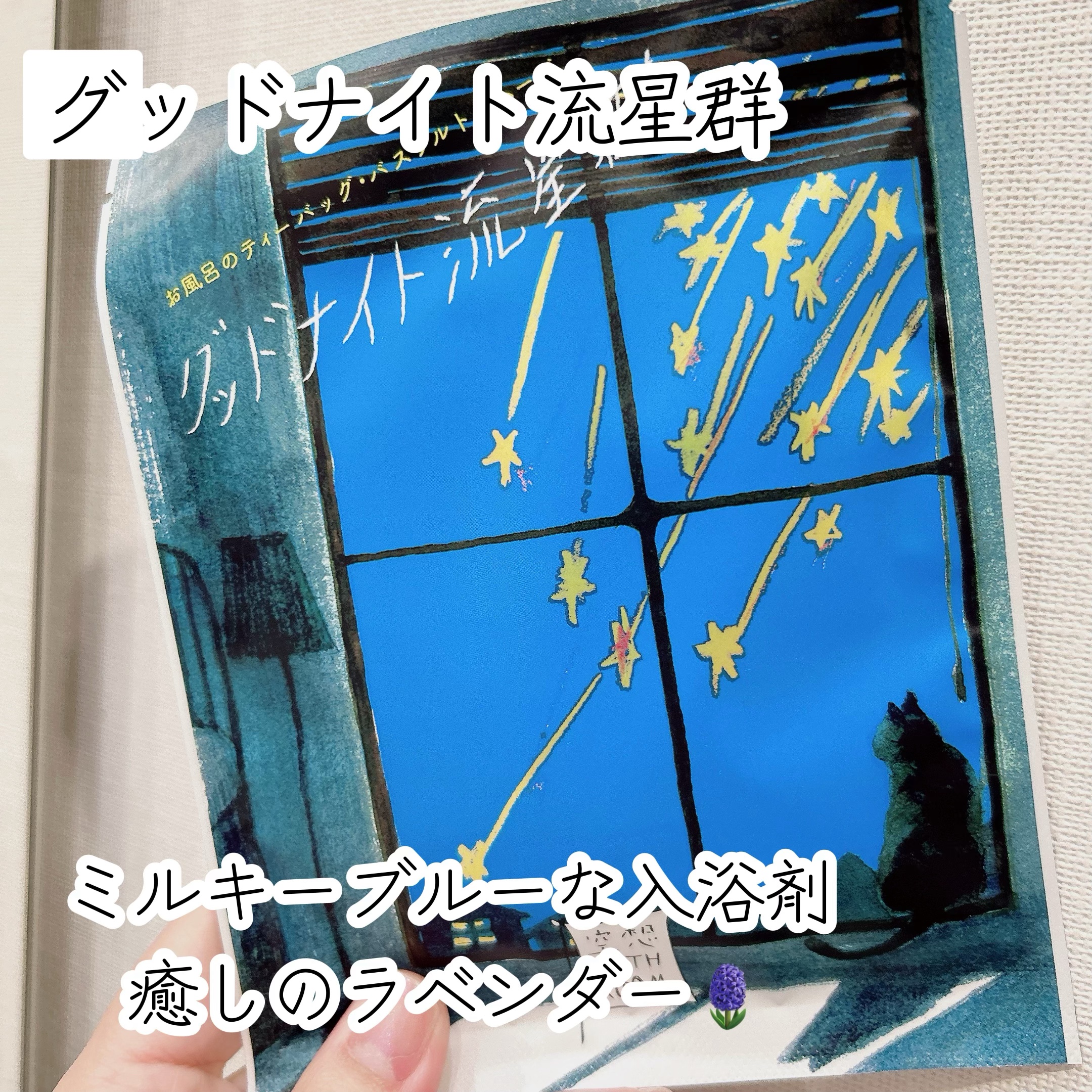 空想バスルーム グッドナイト流星群/charley/無機塩系入浴剤を使ったクチコミ（1枚目）