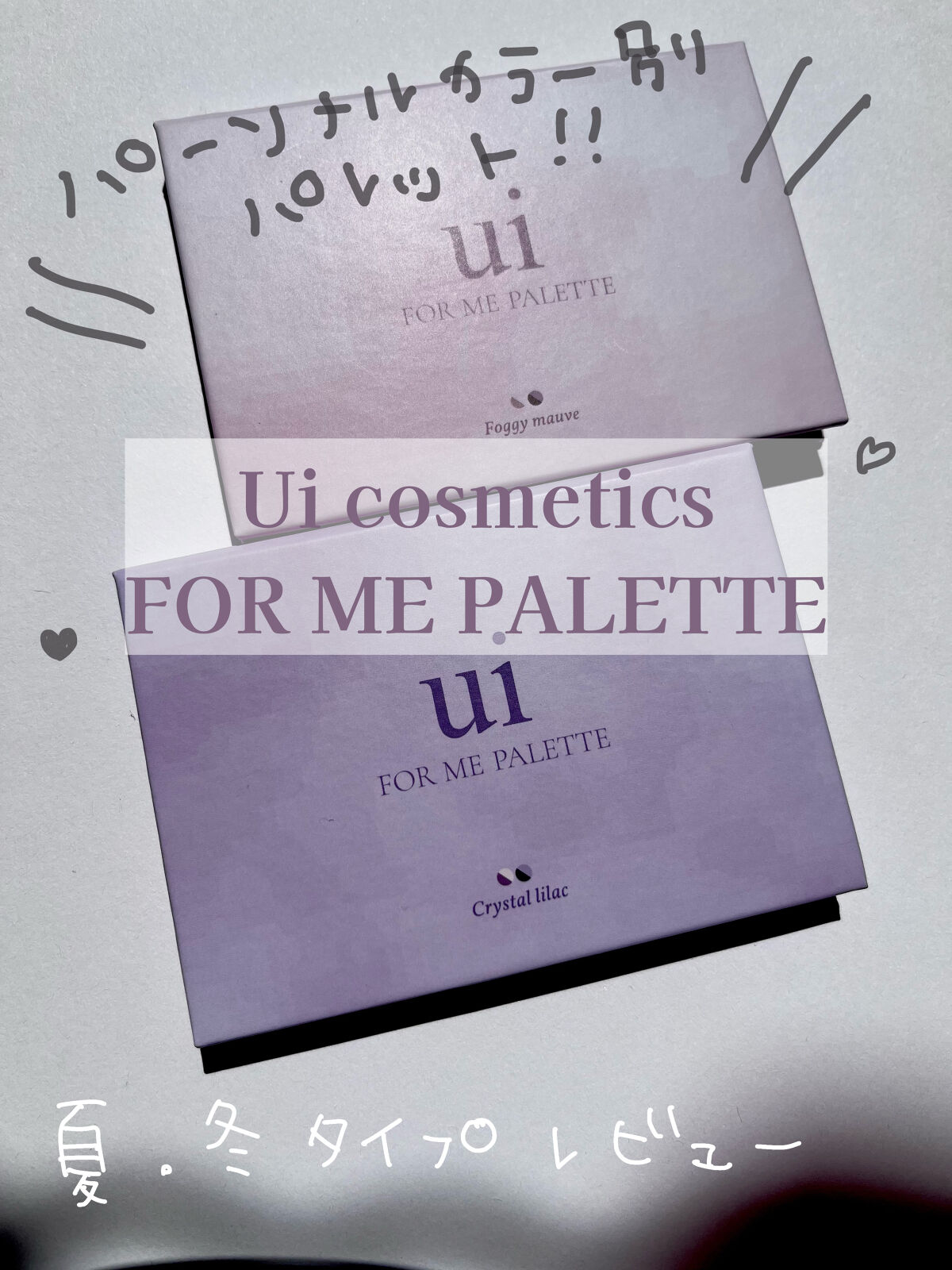 FOR ME PALETTE/Ui/アイシャドウパレットを使ったクチコミ（1枚目）