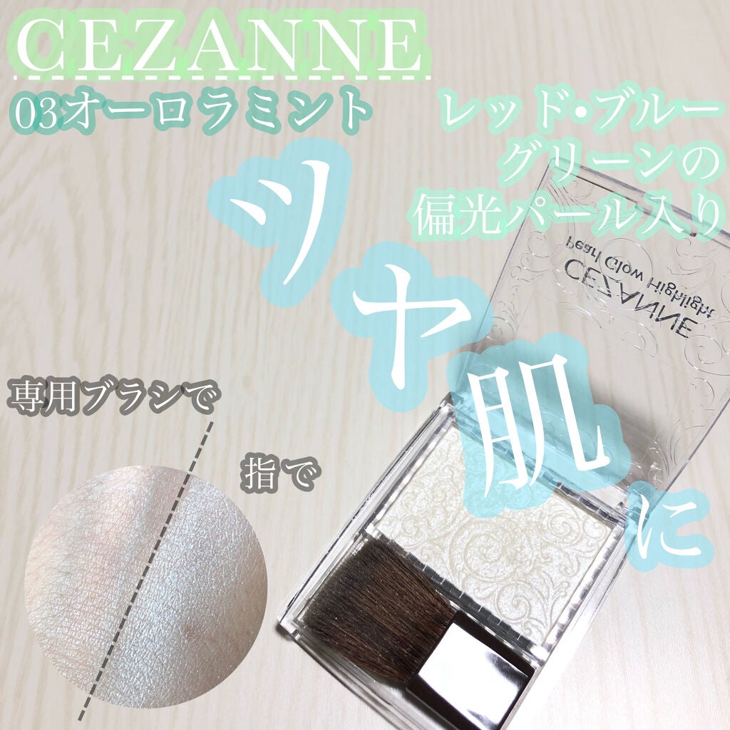 パールグロウハイライト/CEZANNE/パウダーハイライトを使ったクチコミ(1枚目)