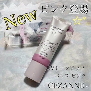 

CEZANNE❁⃘*.ﾟ
UVトーンアップベース ピンク
SPF50＋ PA＋＋＋＋

ピンク出てたの知らなかった！☆

UV機能が高いのすごく嬉しい♥！
外の仕事だから顔だけでも
紫外線から守りた