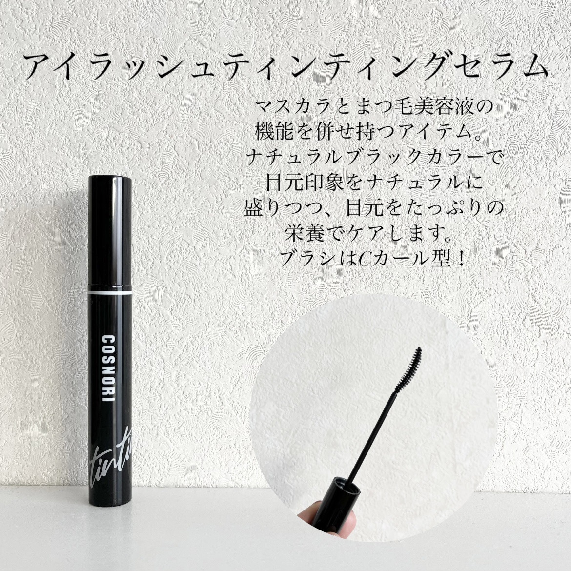 ロングアクティブアイラッシュセラム/COSNORI/まつげ美容液を使ったクチコミ（3枚目）