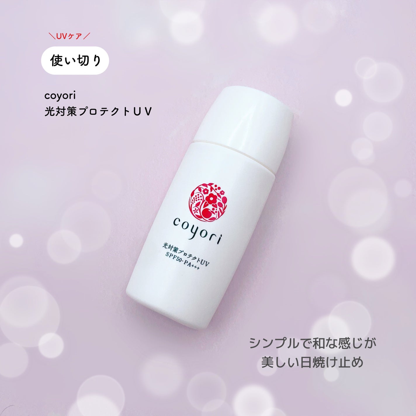 光対策プロテクトUV/Coyori/日焼け止めミルクを使ったクチコミ(3枚目)