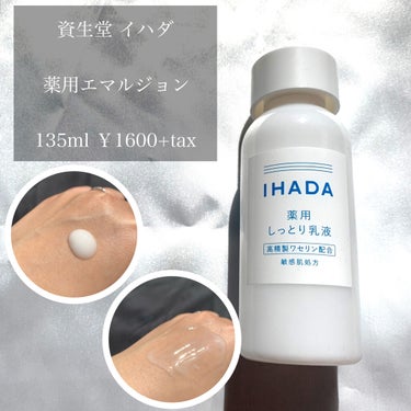 薬用エマルジョン/IHADA/乳液を使ったクチコミ（2枚目）