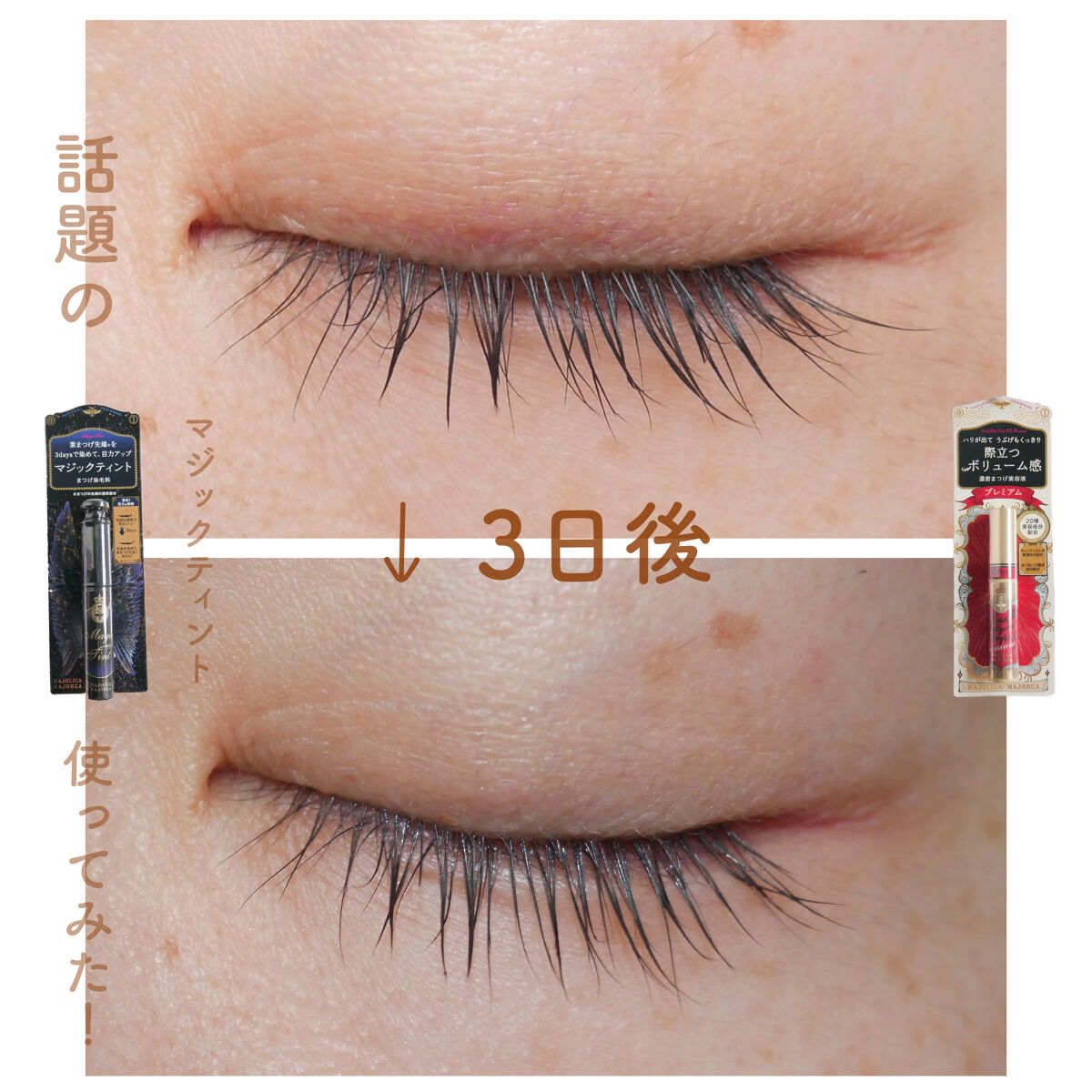 マジックティント/マジョリカ マジョルカ/マスカラを使ったクチコミ（1枚目）