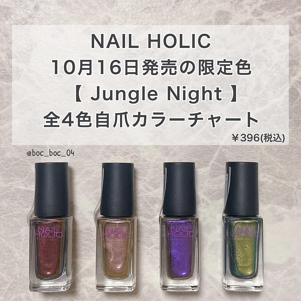 '
#偏光中毒 集合〜🙋‍♀️
'
@nailholic_kose より
2022年10月16日に限定色
【 jungle night 】が発売𓂃◌𓈒𓐍
'
夜のジャングルをイメージした4色
神秘的な色合いと透明度の高い
パールが煌