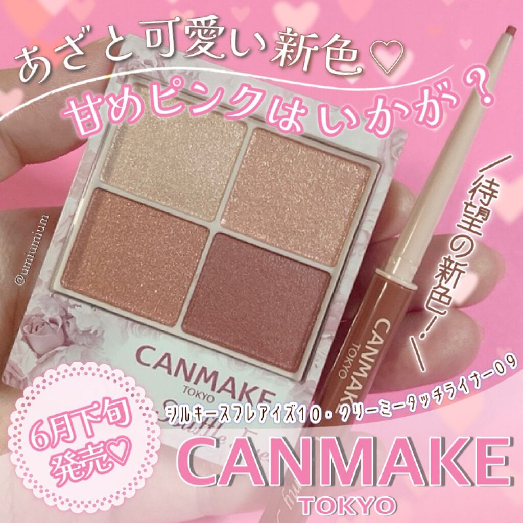 新色レビュー】シルキースフレアイズ｜キャンメイクの人気色を比較