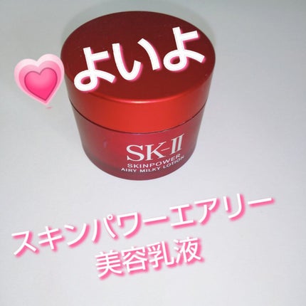 試してみた】SK-II スキンパワー エアリーの効果・肌質別の 試してみた】SK-II スキンパワー エアリーの効果・肌質別の