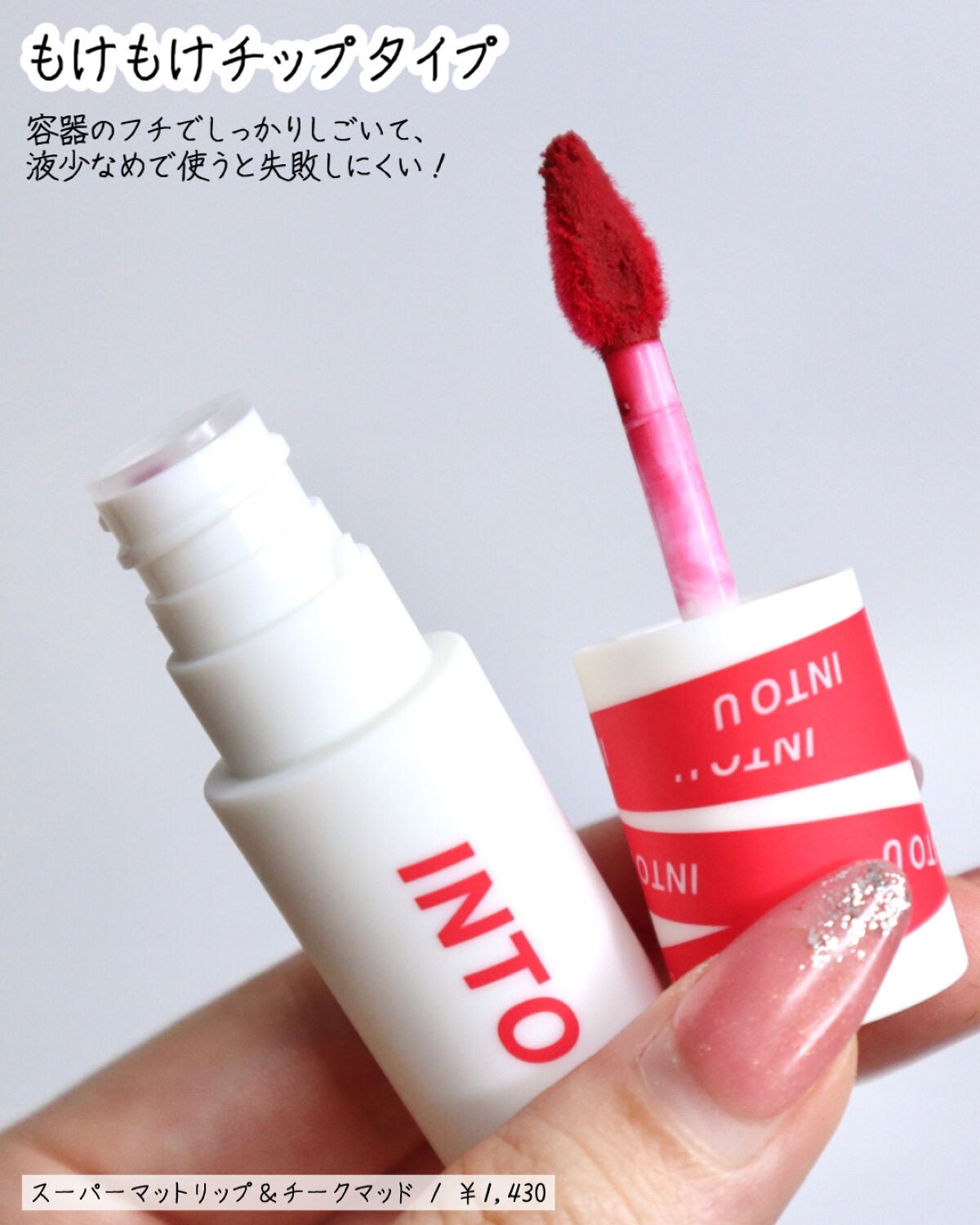 スーパーマットリップ&チークマッド/INTO U/口紅を使ったクチコミ(5枚目)