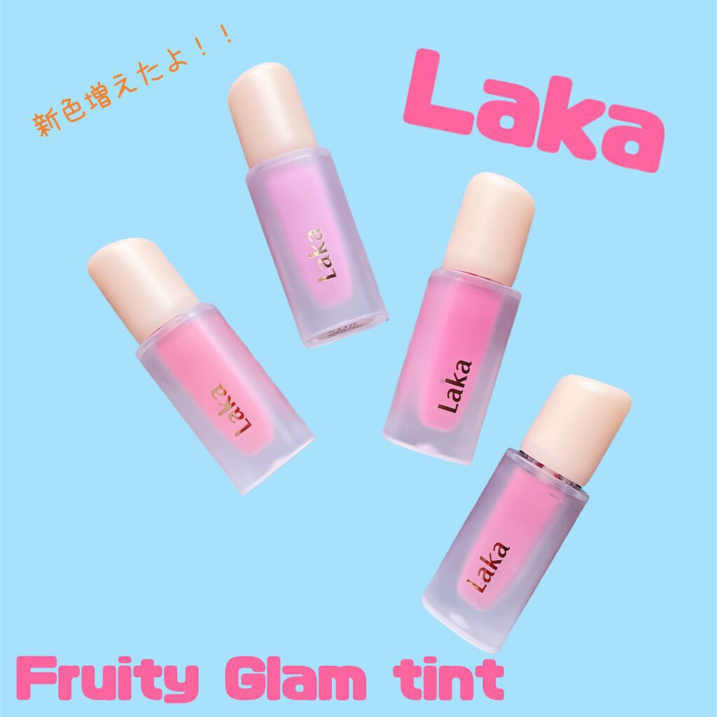 フルーティーグラムティント/Laka/リップティントを使ったクチコミ(1枚目)