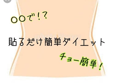 絆創膏だけで痩せる!?




こんにちは〜💕あすのです！
今回は絆創膏だけで痩せる方法をご紹介したいと思います。


え…？絆創膏だけで??無理でしょ笑


って思った方、沢山いると思います😅私も最初