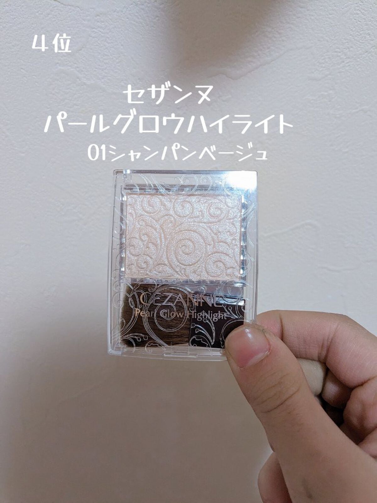 パールグロウハイライト/CEZANNE/パウダーハイライトを使ったクチコミ(4枚目)