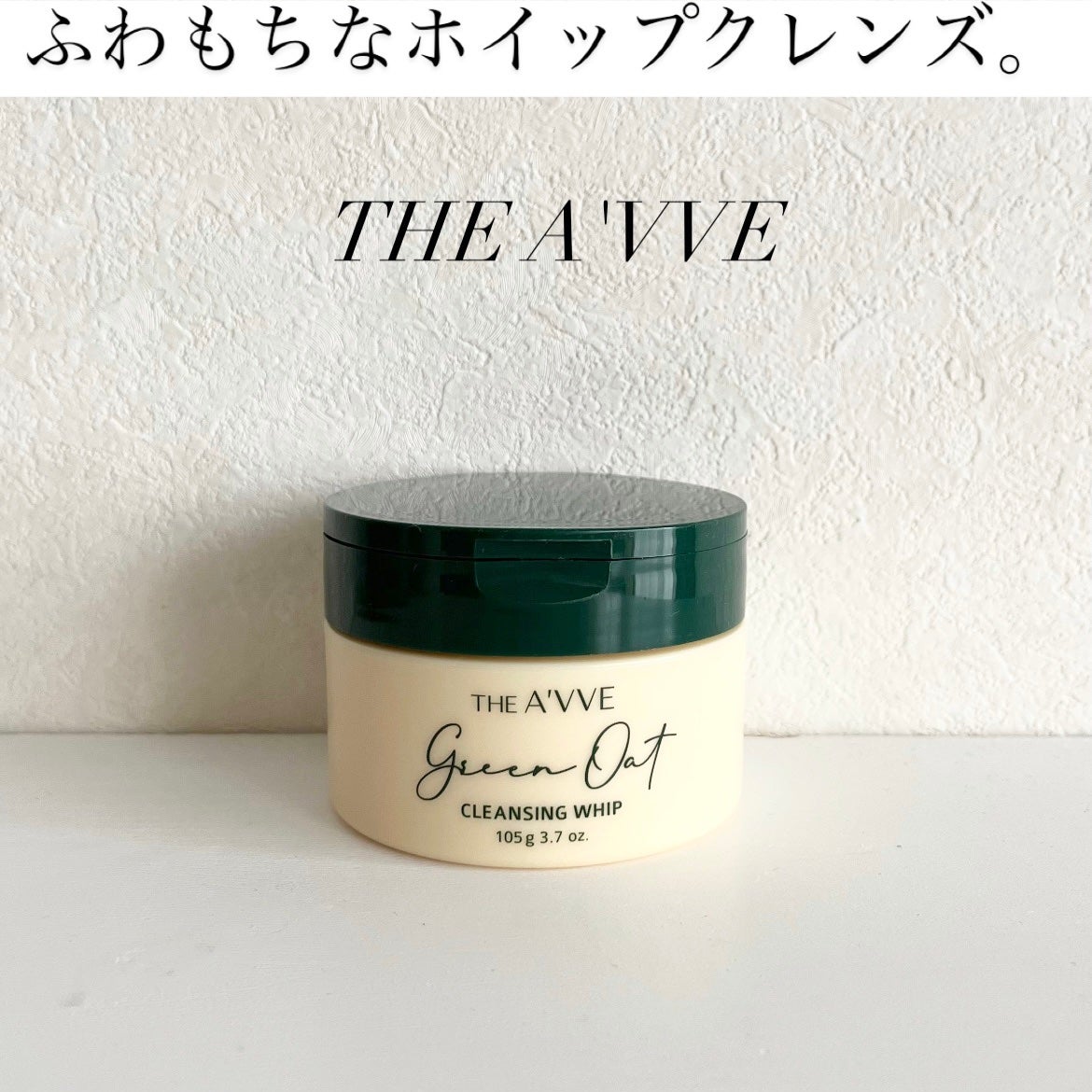 グリーンオートクレンジングホイップ/THE A'VVE/その他洗顔料を使ったクチコミ(1枚目)