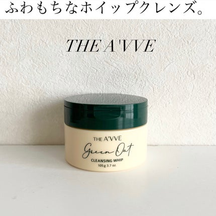 グリーンオートクレンジングホイップ/THE A'VVE/その他洗顔料を使ったクチコミ(1枚目)