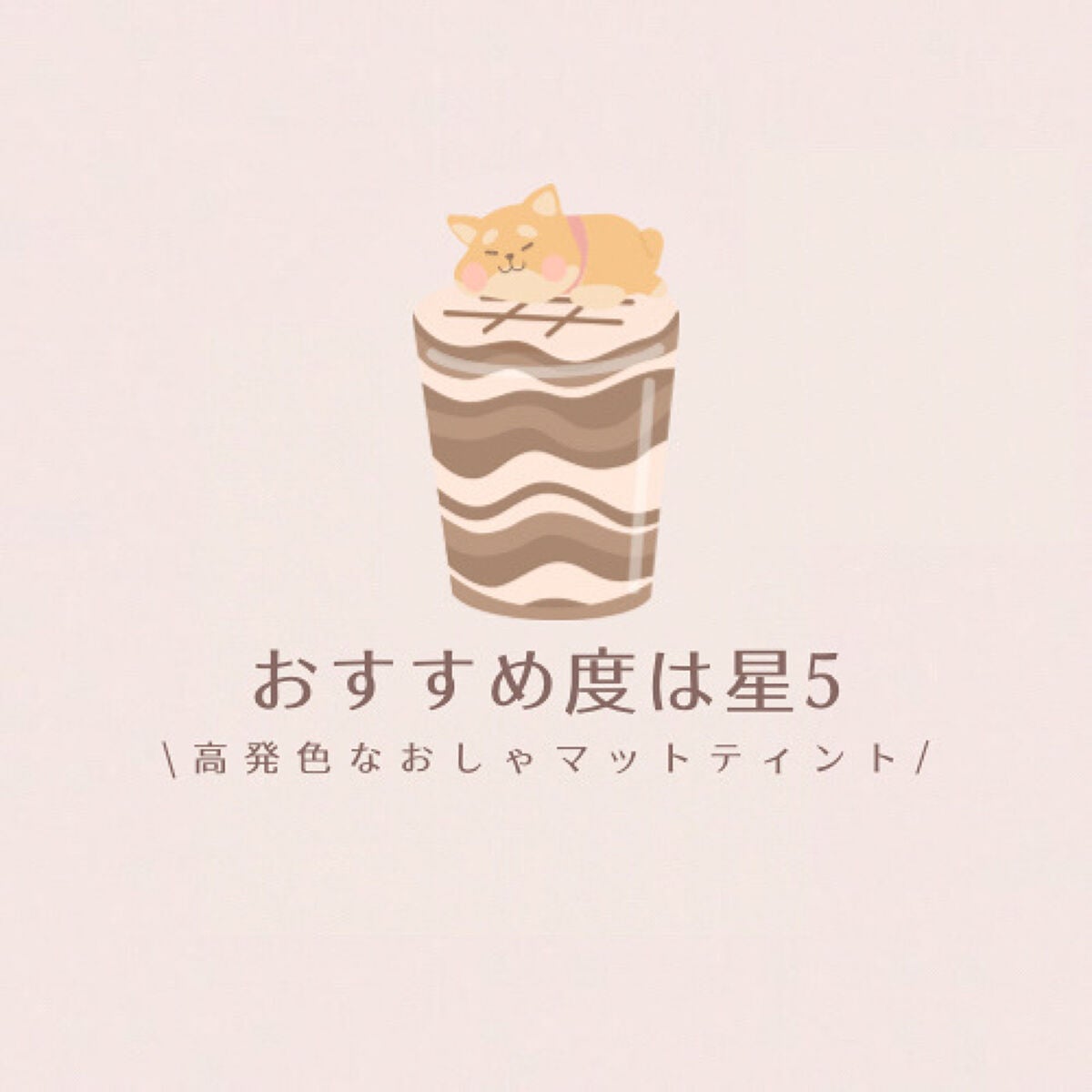 ホイップリップティント/CandyDoll/リップティントを使ったクチコミ(9枚目)