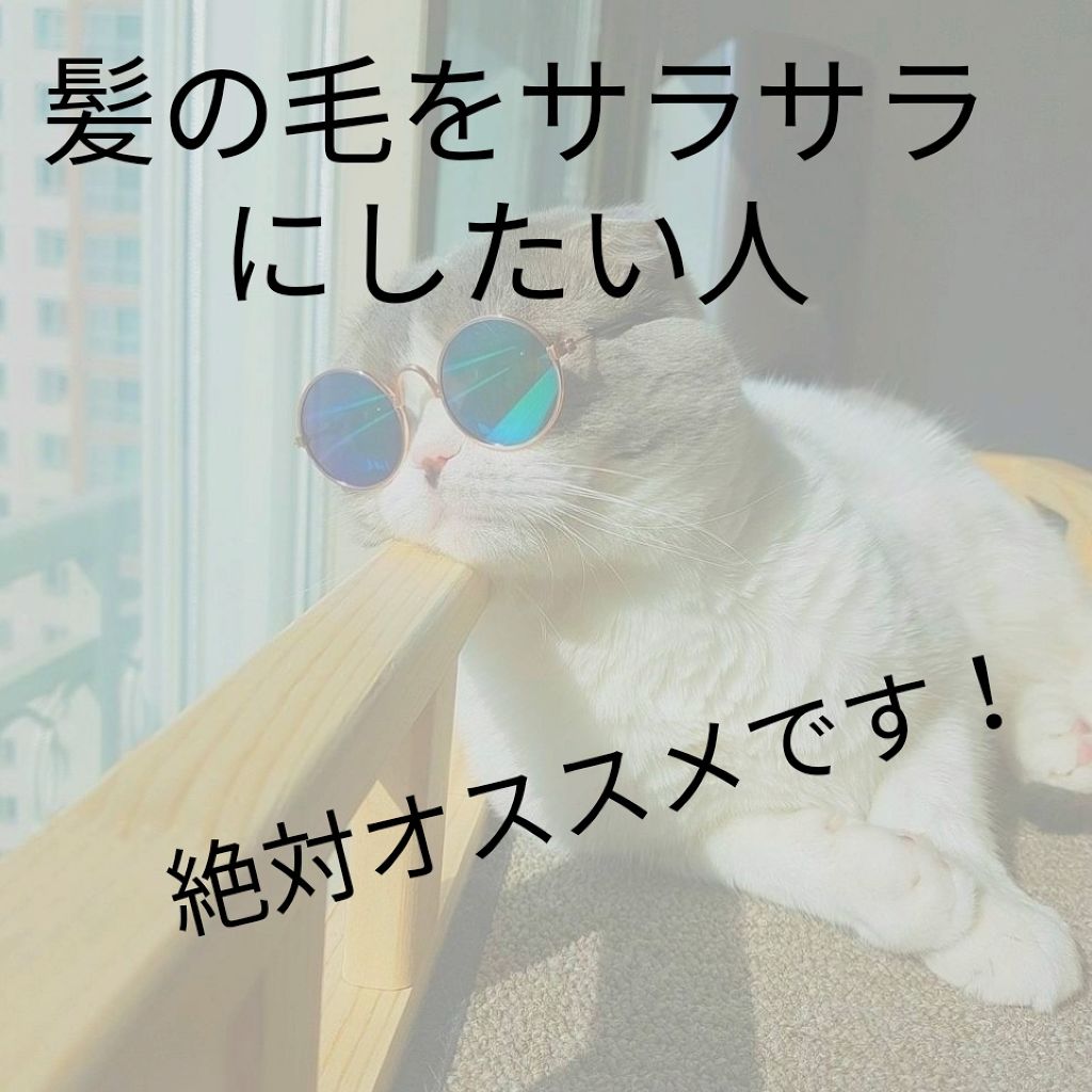 ᎷᏐᎤ on LIPS 「投稿失礼します!髪の毛をサラサラにしたい人!オススメです!では..」(1枚目)