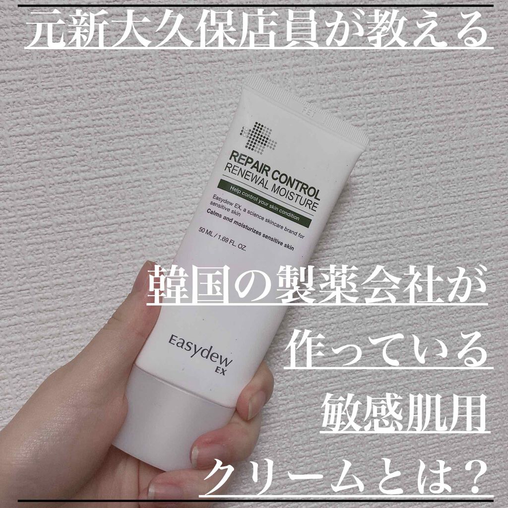 イージーデュー EX リニューアル モイスチャー/Easydew/フェイスクリームを使ったクチコミ（1枚目）