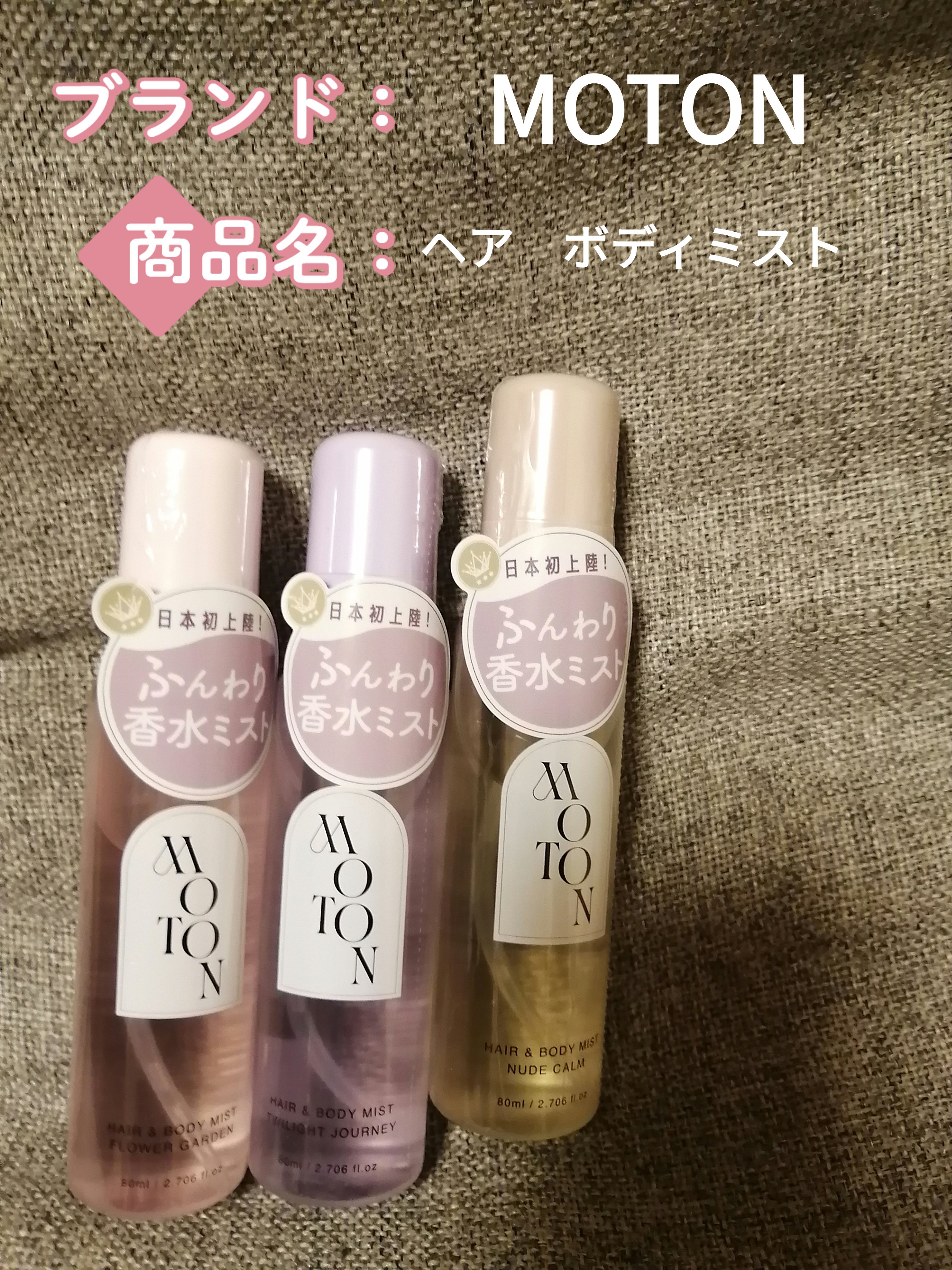 MOTON ヘア&ボディミスト ヌードカルム/MOTON/香水(レディース)を使ったクチコミ（1枚目）