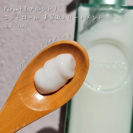 プルント コントロール美容液シャンプー/トリートメント/Purunt./市販シャンプーを使ったクチコミ(4枚目)