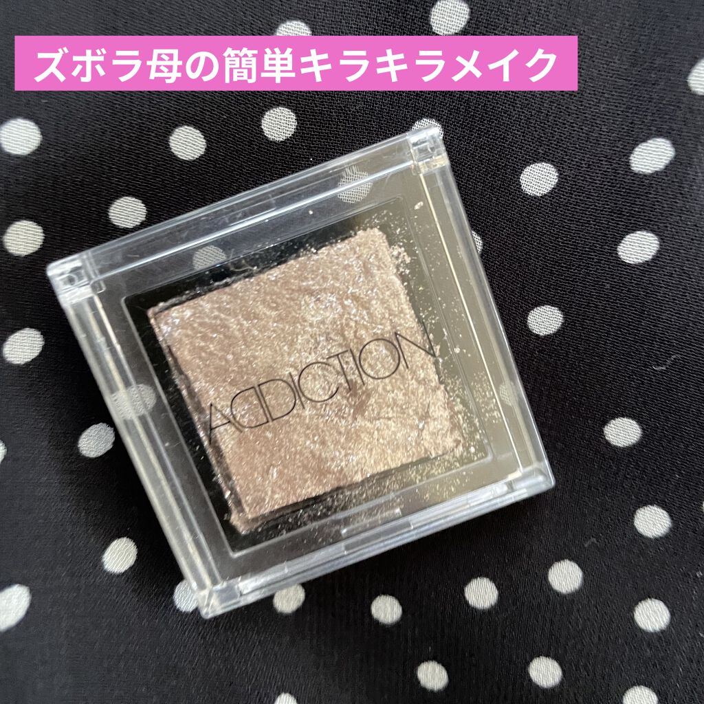 アディクション ザ アイシャドウ スパークル/ADDICTION/単色アイシャドウを使ったクチコミ（1枚目）