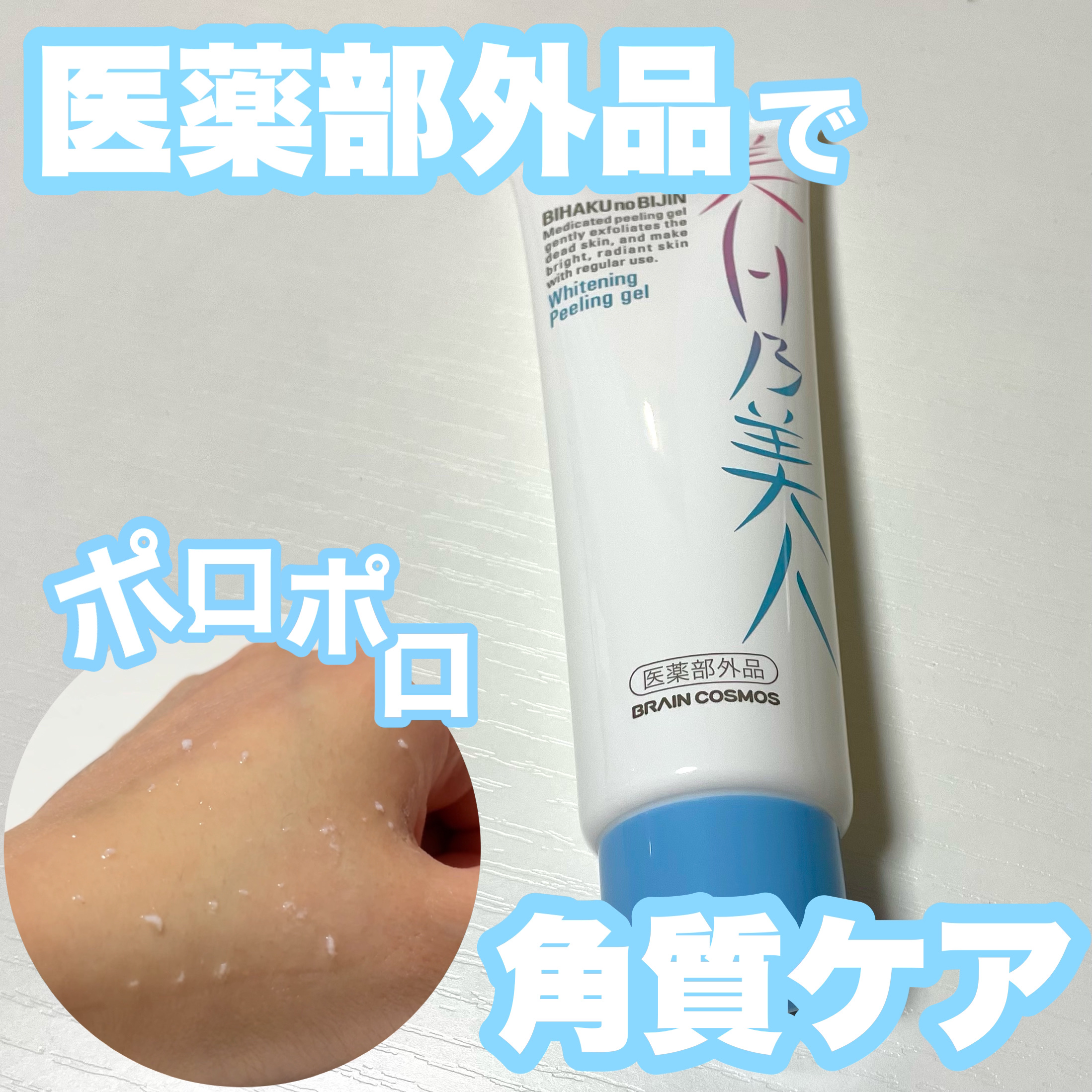 美白乃美人ピーリングジェル/ブレーンコスモス/ピーリングを使ったクチコミ（1枚目）