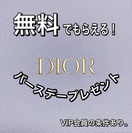 バースデープレゼント/Dior/その他を使ったクチコミ(1枚目)