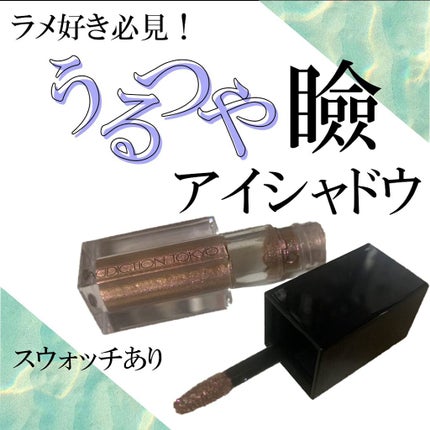 ザ リキッド アイシャドウ ウルトラスパークル/ADDICTION/リキッドアイシャドウを使ったクチコミ(1枚目)