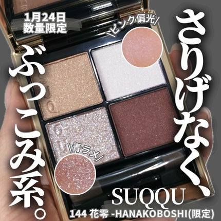 シグニチャー カラー アイズ 144 花零 -HANAKOBOSHI / SUQQU シグニチャー カラー アイズ 144 花零 -HANAKOBOSHI / SUQQU