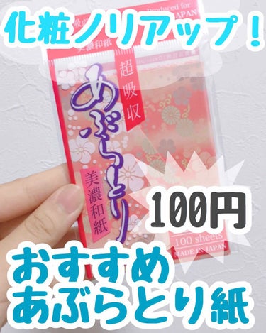 超吸収 あぶらとり 美濃和紙🥀




今回は私のおすすめのダイソーのあぶらとり紙を紹介します✊🏻💕


ものすごく油がとれるので本当におすすめ！✨


100円なのでたくさん使っても罪悪感がないですし