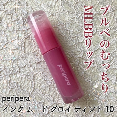 インク ムード グロイ ティント 10 CAPTIVATING PINK/PERIPERA/リップグロスを使ったクチコミ（1枚目）