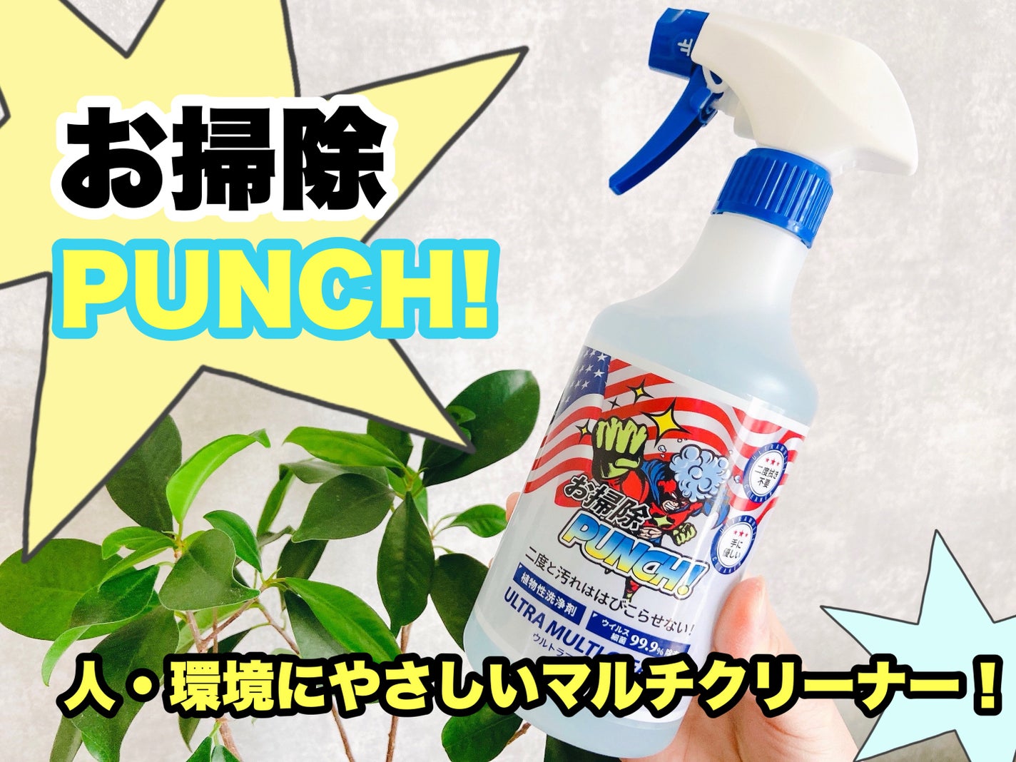 お掃除PUNCH! 弱アルカリ性マルチクリーナー/アンドユニ/その他を使ったクチコミ(1枚目)