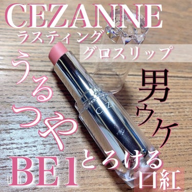 ラスティンググロスリップ/CEZANNE/口紅を使ったクチコミ（1枚目）