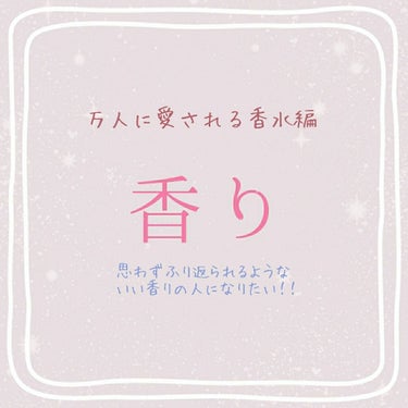 シャネル オー タンドゥル オードゥ トワレット

誰からもいい香り〜って言ってもらえる香水です。
男性や香水嫌いの方からも好評です\( ˆ ˆ )/

つけたてはフルーツやジャスミンぽっい香りですが、