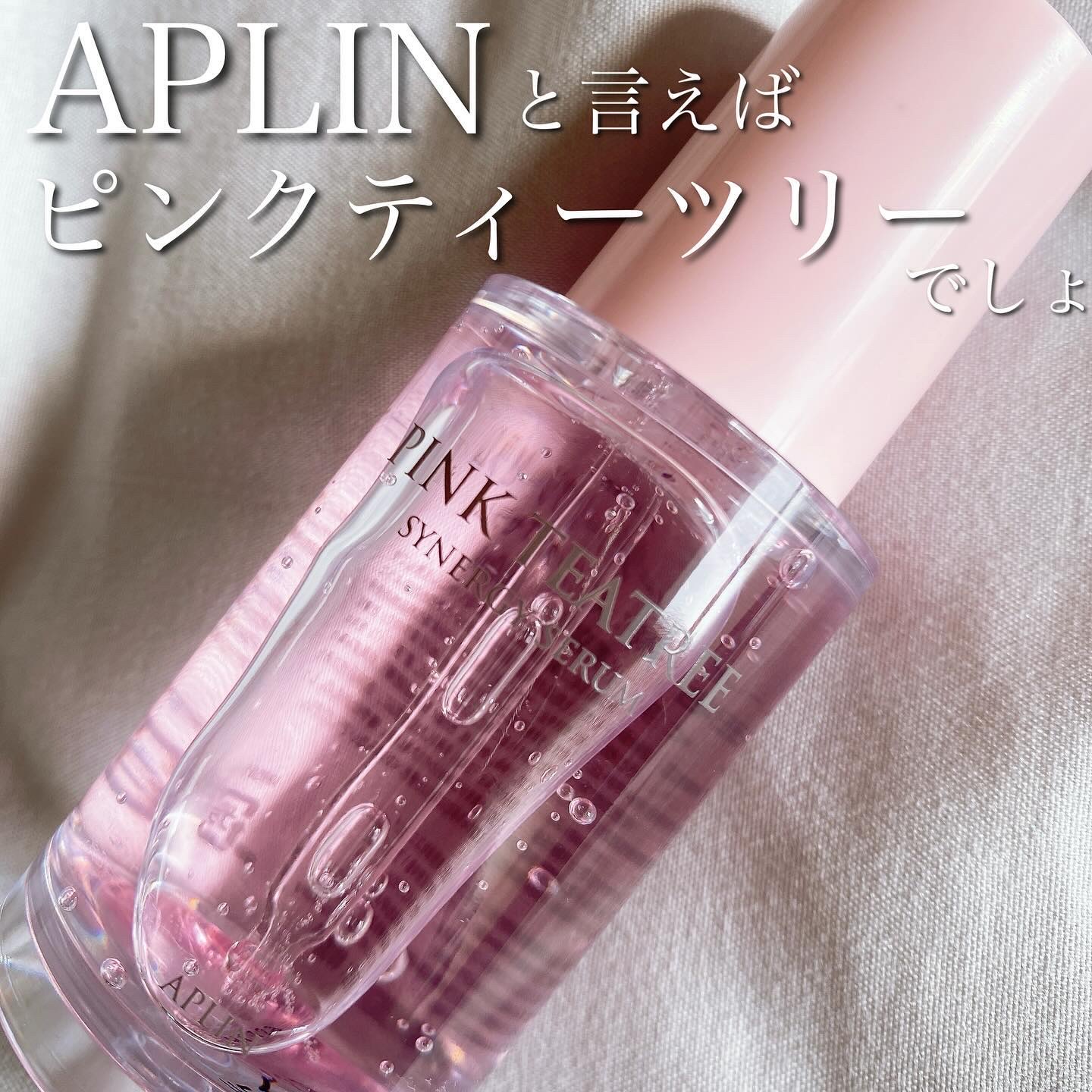 ピンクティーツリーシナジーセラム/APLIN/美容液を使ったクチコミ（1枚目）