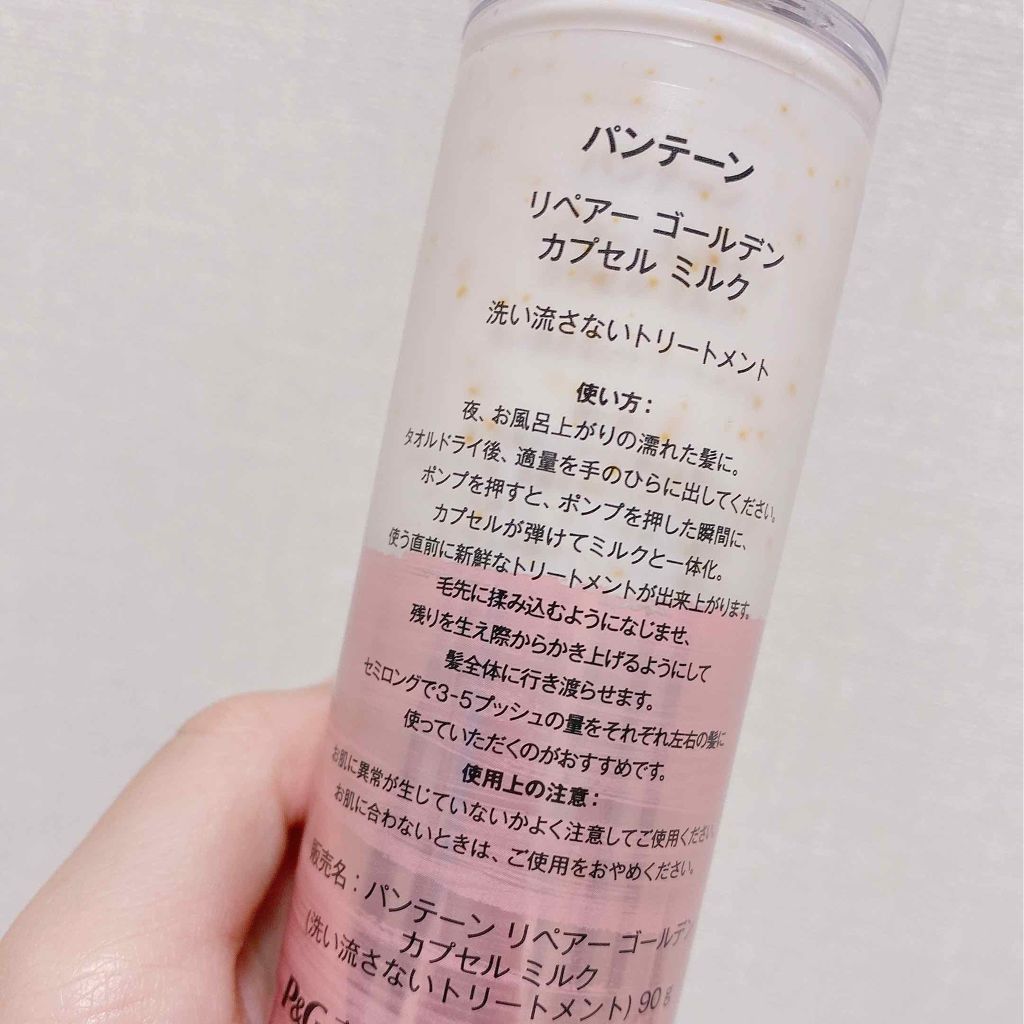 リペアー ゴールデン カプセル ミルク/パンテーン/ヘアミルクを使ったクチコミ（2枚目）