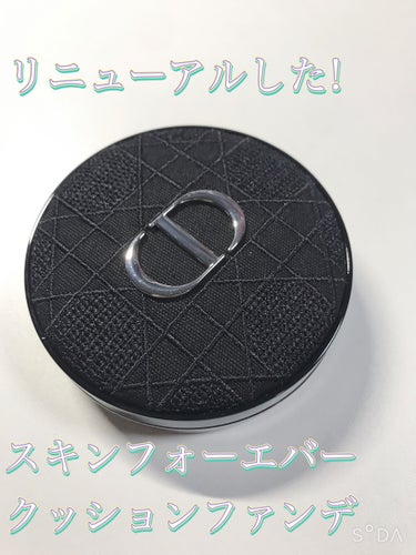 ディオールスキン フォーエヴァー クッション エンブロイダード カナージュ ケース/Dior/その他を使ったクチコミ（1枚目）