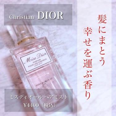 ミス ディオール ヘア ミスト/Dior/ヘアスプレー・ヘアミストを使ったクチコミ（1枚目）