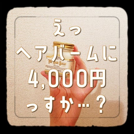 THE HAIR BARM 997/LINC ORIGINAL MAKERS /ヘアバームを使ったクチコミ(1枚目)