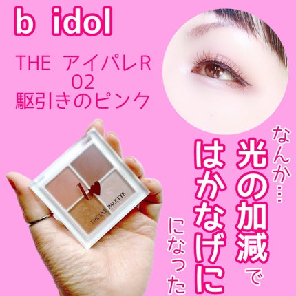 THE アイパレR/b idol/アイシャドウパレットを使ったクチコミ(1枚目)