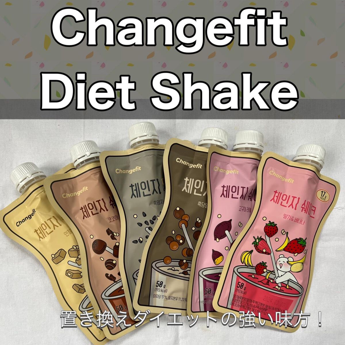 チェンジダイエットシェイク/Changefit/ボディサプリメントを使ったクチコミ（1枚目）