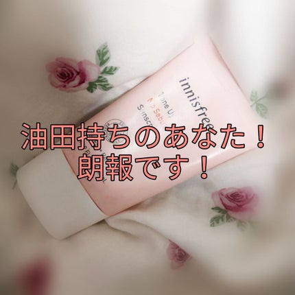 トーンアップ ノーセバム サンスクリーン SPF50+ PA++++/innisfree/日焼け止めクリームを使ったクチコミ(1枚目)