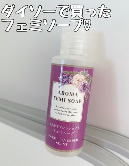 アロマフェミソープ/DAISO/デリケートゾーンケアを使ったクチコミ(1枚目)