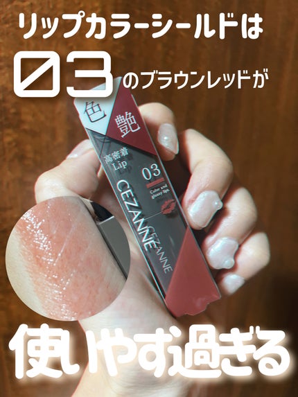リップカラーシールド/CEZANNE/口紅を使ったクチコミ(1枚目)