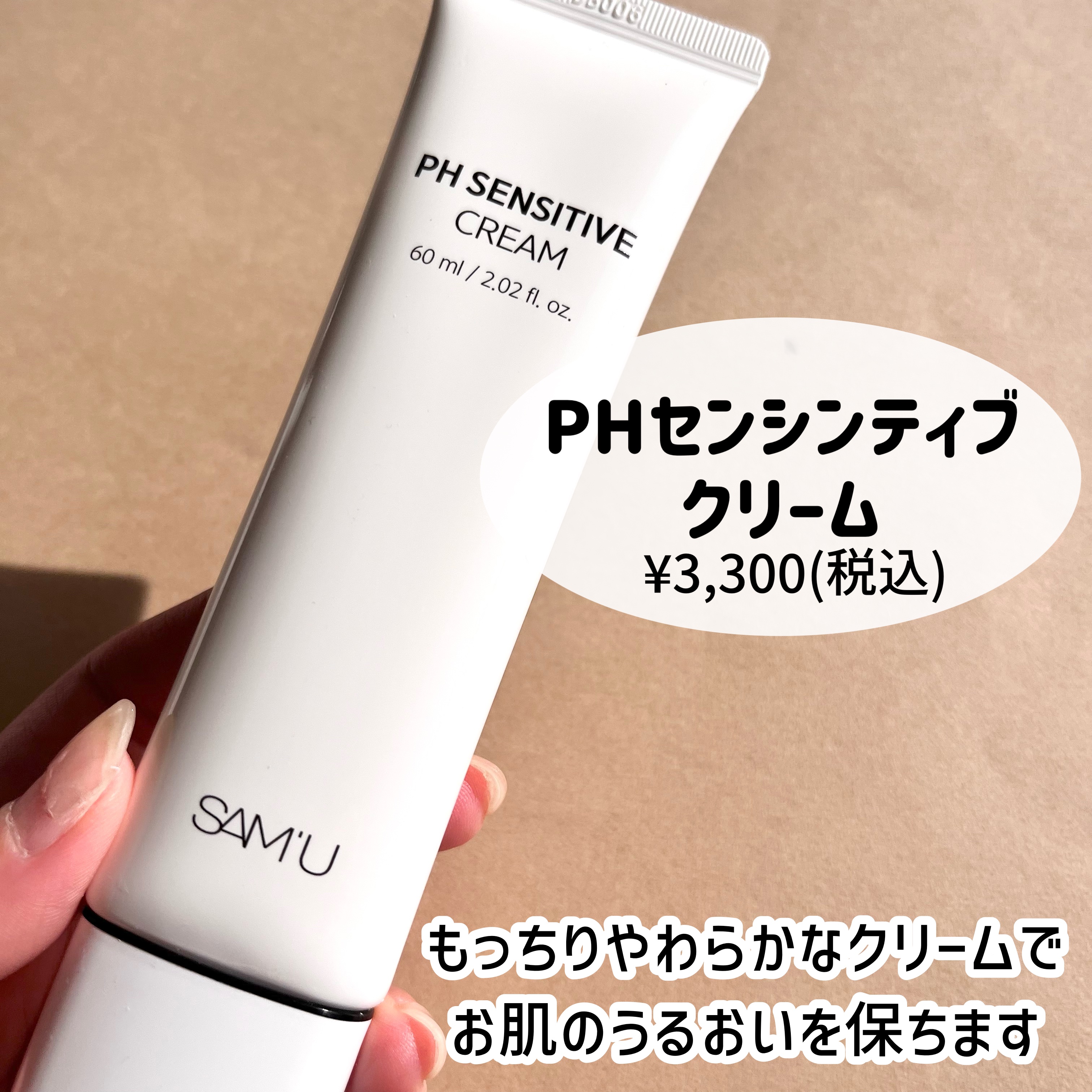 サミュ PHセンシティブクリーム/SAM'U/フェイスクリームを使ったクチコミ（3枚目）