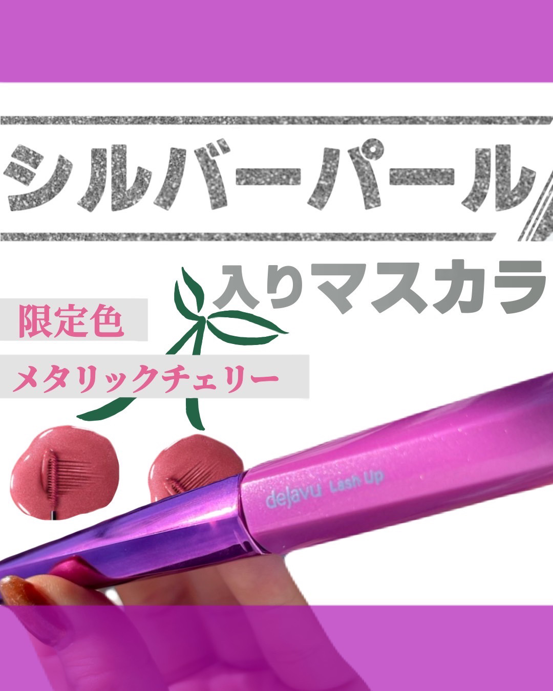 デジャヴュさまから商品提供いただきました！

デジャヴュ
「塗るつけまつげ」自まつげ際立てタイプ
メタリックチェリー数量限定色

💜point1
まつげをしっかり際立てるなめらか×高密着

💜point2
細かい部分も逃さずキャッチ！超