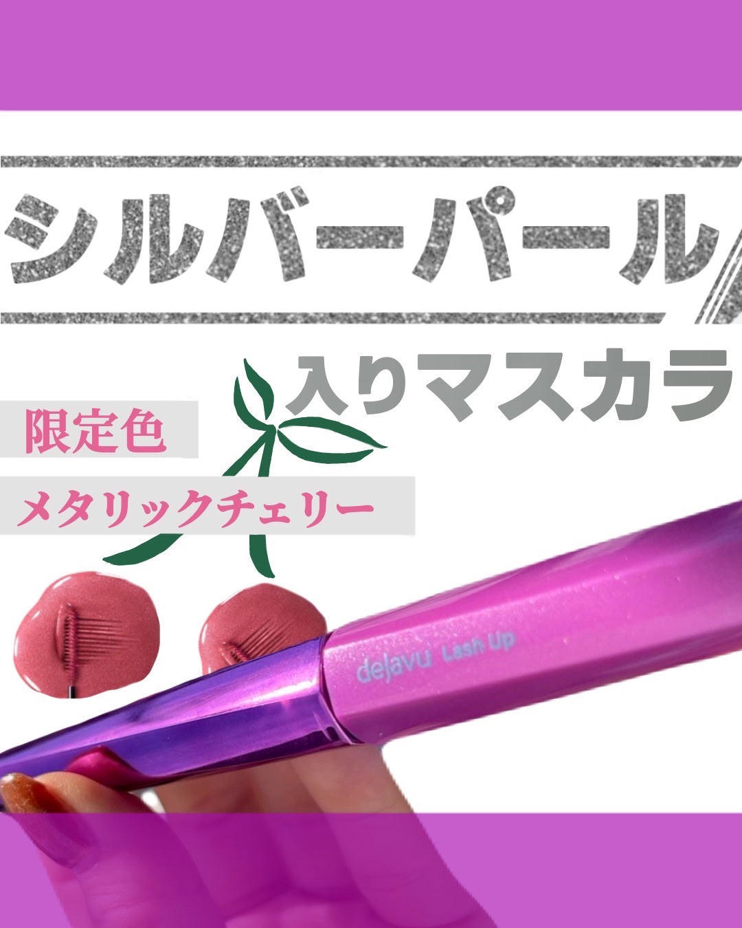 「塗るつけまつげ」自まつげ際立てタイプ/デジャヴュ/マスカラを使ったクチコミ(1枚目)