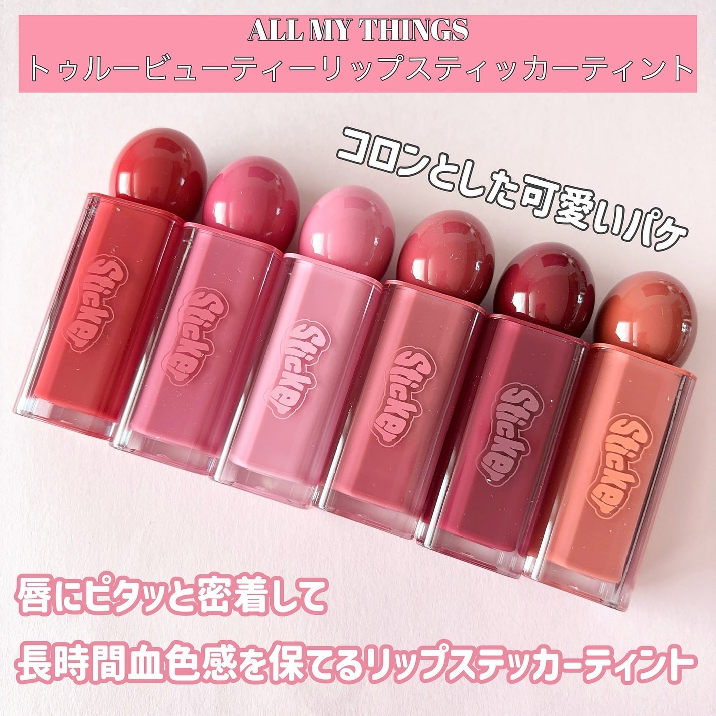 オールマイシングス リップスティッカーティント/all my things/リップティントを使ったクチコミ(2枚目)