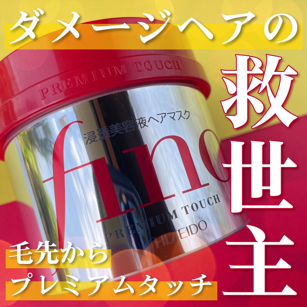 フィーノ　プレミアムタッチ　濃厚美容液ヘアマスク/フィーノ/ヘアマスク・ヘアパックを使ったクチコミ（1枚目）