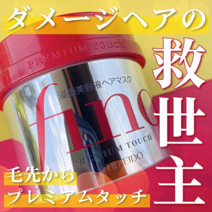 フィーノ プレミアムタッチ 濃厚美容液ヘアマスク/フィーノ/ヘアマスク・ヘアパックを使ったクチコミ(1枚目)