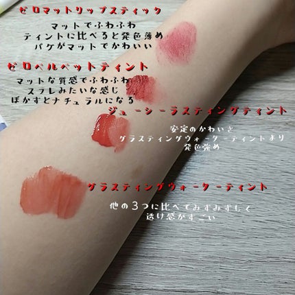 ジューシーラスティングティント/rom&nd/リップティントを使ったクチコミ(3枚目)