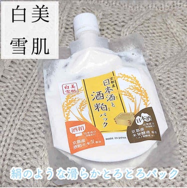 日本酒と酒粕パック/ハッピーバース/洗い流すパック・マスクを使ったクチコミ（1枚目）